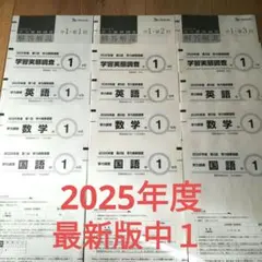 学推　2025年度【2026年1月実施】 最新版　中1第3回セット 2026年最新】学力推移調査 中1第3回の人気アイテム - メルカリ