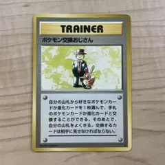 ポケモンカード 旧裏 ポケモン交換おじさん マークなし - メルカリ