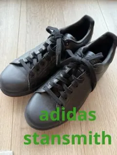 アディダス stansmith ブラック ローカット スニーカー　卒業式　入学式