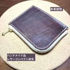 レザー 本革 ハンドメイド コンパクト財布