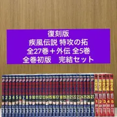 2026年最新】特攻の拓 復刻版の人気アイテム - メルカリ