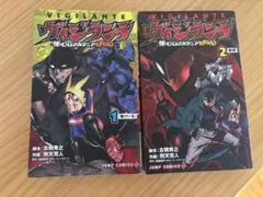 ヴィジランテ　Illegals 1・2巻セット