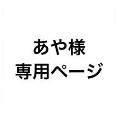 あや様専用ページ
