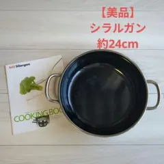 【美品】シラルガン 両手鍋 約24cm クッキングブック付き 美品】シラルガン 両手鍋 約24cm クッキングブック付き