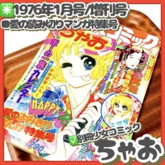 貴重✳️少女漫画『別冊少女コミックちゃお 1976年1月号増刊』牧野和子/竹宮恵子のサムネイル