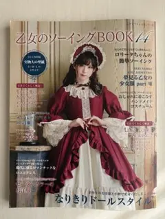 乙女のソーイングBOOK 14 実物大型紙付き ロリータ