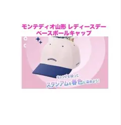 モンテディオ山形 ベースボールキャップ おまけ付き