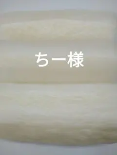 ちー様専用です。