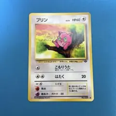 プリン ● 第2弾拡張パック ポケモンジャングル 旧裏