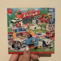 トミカ スペシャル DVD 2026 非売品 マクドナルド ハッピーセット
