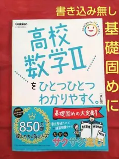 高校数学 II をひとつひとつわかりやすく。改訂版　GaKKen オールカラー