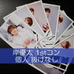 岸優太 公式写真 1stコン 個人10枚 抜けなし