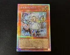 モ*ス様 白き森のリゼット　プリズマティックシークレットレア