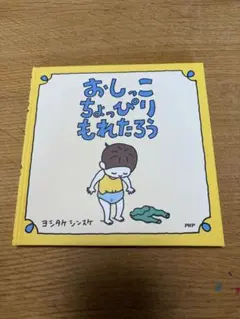 おしっこちょっぴりもれたろう