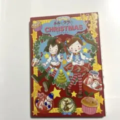 ルルとララのクリスマス【あんびるやすこ】