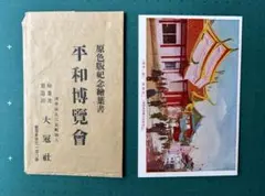 戦前絵葉書「平和記念東京博覧会」 大正11年 全16枚袋付 古書 - メルカリ