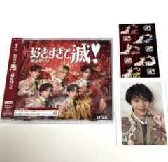 M!LK 好きすぎて滅/爆裂愛してる 曽野舜太トレカ CD セット