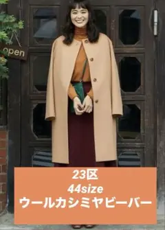希少⭐︎23区 （大きいサイズ）高級ウールカシミヤビーバー ノーカラーコート