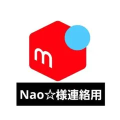 Nao☆様連絡用ページです。