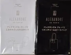 アレクサンドルドゥパリ　みだしなみ3点セット　チャーム＆トート　sweet付録