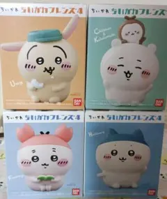 ちいかわフレンズ 4 フィギュアセット