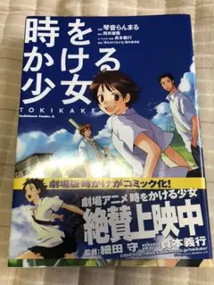 時をかける少女 TOKIKAKE