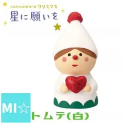 デコレ　コンコンブル　トムテ　白