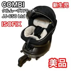 コンビ　クルムーヴスマート　JJ-650 Ltd ブラック　新生児　ISOFIX