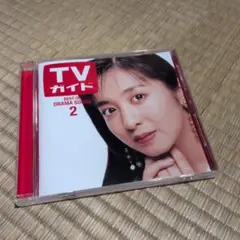 TVガイド　ドラマティックLOVE2　ベスト・オブドラマソングス