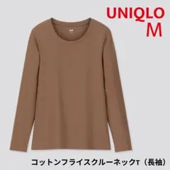 UNIQLO コットンフライスクルーネック（長袖） ブラウン