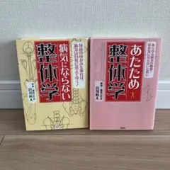 【2冊セット/書込有】あたため整体学 あらゆる病気の根源・低体温にならないために