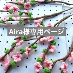 Aira様専用ページ♡桜ミニ５
