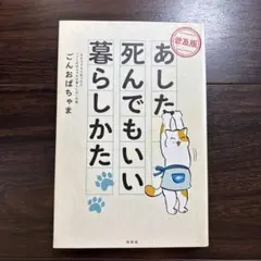 【普及版】あした死んでもいい暮らしかた