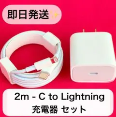 【即日発送・急速充電】2m-Lightning-C＆20W充電器
