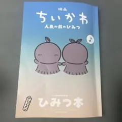 映画ちいかわ 人魚の島のひみつ 入場者特典 ひみつ本
