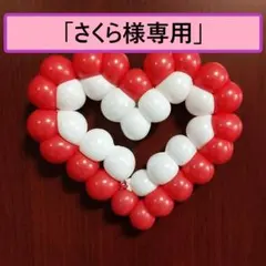 「さくら様専用」