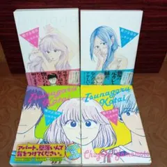 繋がる個体　山本中学　全巻セット　完結　同棲　恋愛