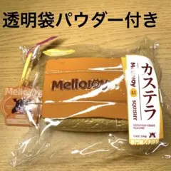 メロジョイ Mellojoy JOJOスクイーズ　和食　カステラ　パウダー袋付