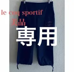 【美品】ルコックスポルティフ クロップドパンツ ネイビー フィットネスパンツ