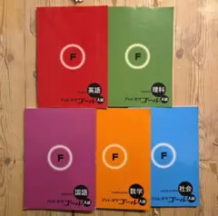 フォレスタゴール入試☆5教科セット