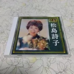 決定版 2020 松島詩子