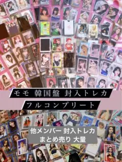 TWICE モモ トレカ セット コンプ クリスマスエディション 他 まとめ売り