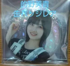 2026年最新】的野美青 缶バッチの人気アイテム - メルカリ