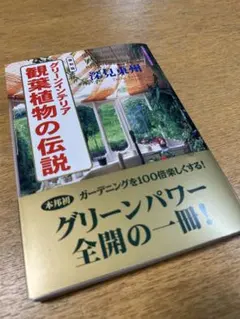 グリーンインテリア 観葉植物の伝説 - メルカリ
