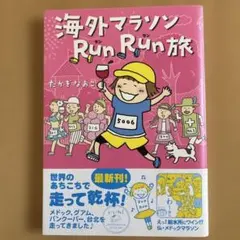 海外マラソン Run Run旅