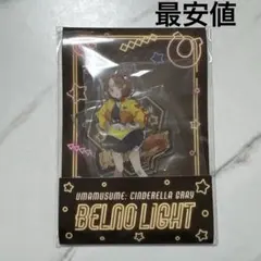 ウマ娘　ベルノライト　ローソン　アクリルスタンド　最安値