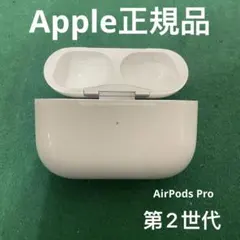 AirPods Pro 第2世代　充電ケース　正規品　エアーポッズ