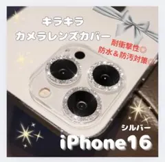 iPhone 16 キラキラカメラレンズカバー シルバー