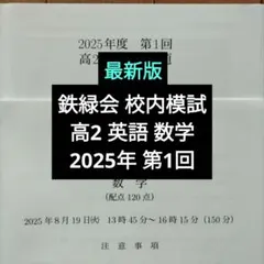 2026年最新】鉄緑会 校内模試 高1の人気アイテム - メルカリ