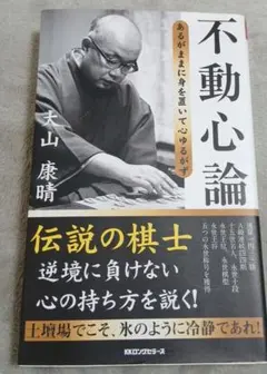 廃版希少本！「大山の三間飛車 改題新装版」十五世名人 大山康晴 日本将棋連盟 現代に生きる大山振り飛車: 大山十五世名人独特の勝負術! 最先端の将棋